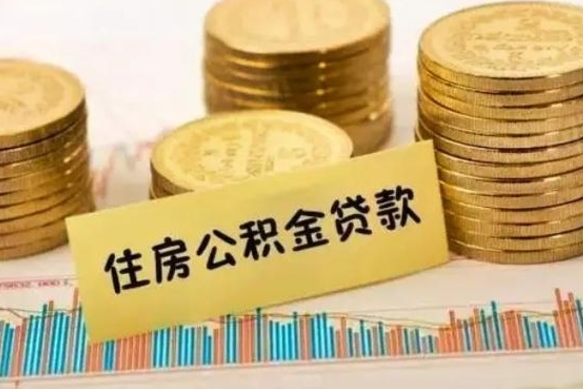 六盘水套公积金的最好办法（怎么套用公积金）